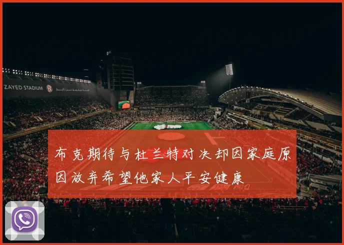 布克期待与杜兰特对决却因家庭原因放弃希望他家人平安健康