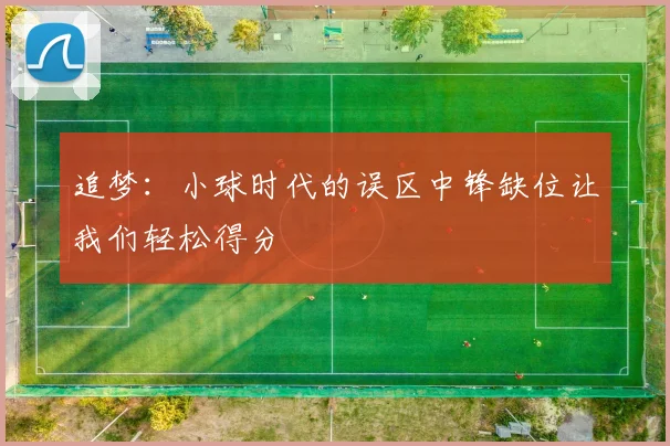 追梦：小球时代的误区中锋缺位让我们轻松得分