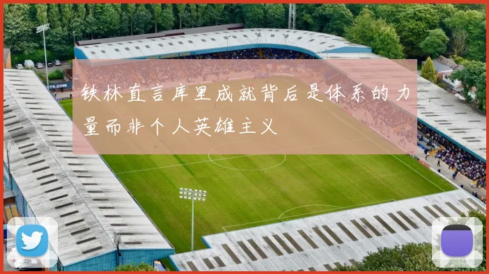 铁林直言库里成就背后是体系的力量而非个人英雄主义