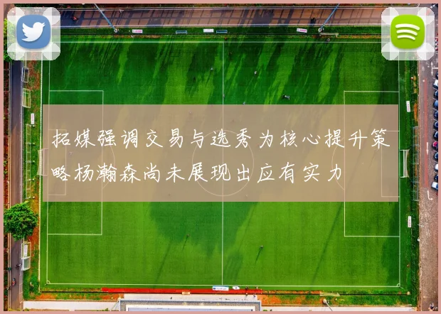 拓媒强调交易与选秀为核心提升策略杨瀚森尚未展现出应有实力