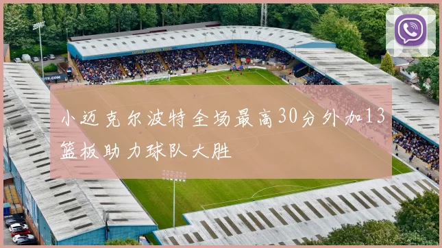 小迈克尔波特全场最高30分外加13篮板助力球队大胜