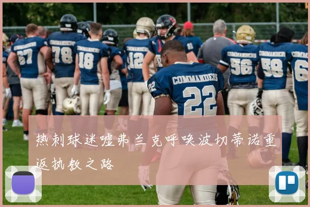 热刺球迷嘘弗兰克呼唤波切蒂诺重返执教之路