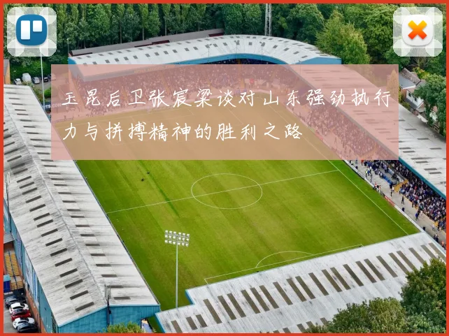 玉昆后卫张宸粱谈对山东强劲执行力与拼搏精神的胜利之路
