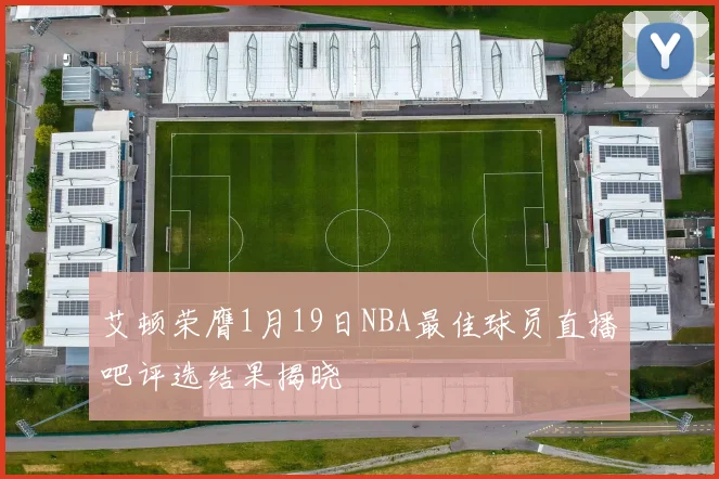 艾顿荣膺1月19日NBA最佳球员直播吧评选结果揭晓