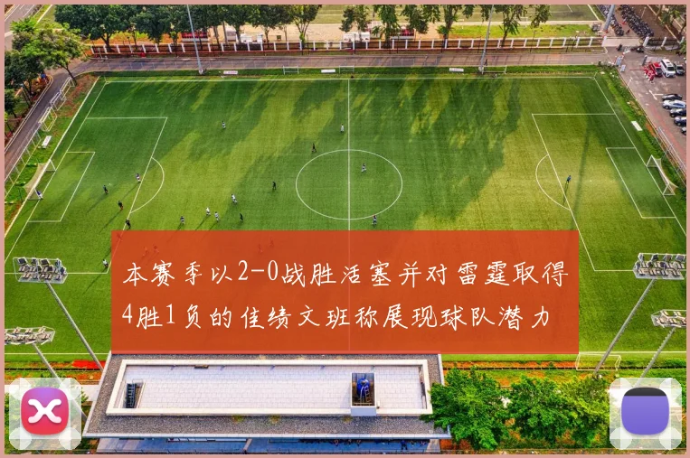 本赛季以2-0战胜活塞并对雷霆取得4胜1负的佳绩文班称展现球队潜力