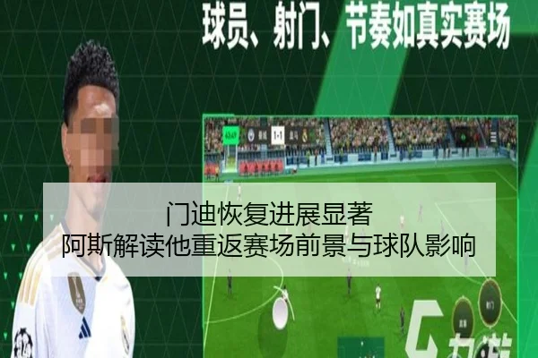 门迪恢复进展显著 阿斯解读他重返赛场前景与球队影响 | EMCSPORTS